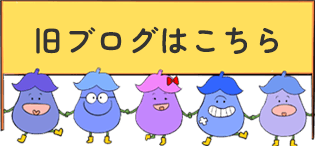 旧ブログはこちら