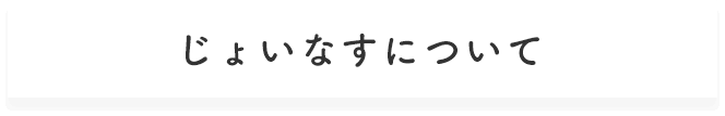 じょいなすについて