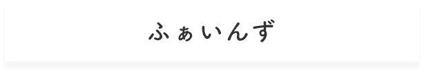 自立訓練・就労移行支援ふぁいんず