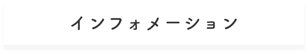 インフォメーション