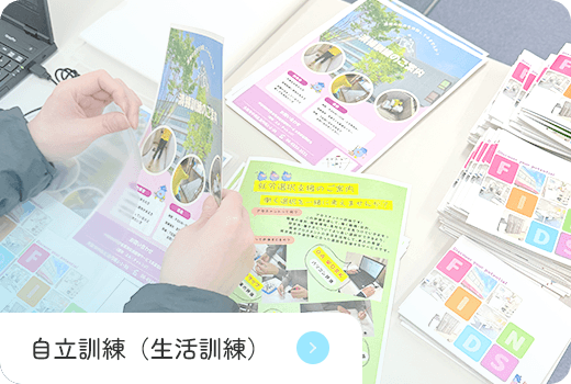 自立訓練（生活訓練）