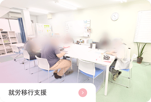 就労移行支援