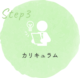 カリキュラム