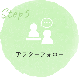 アフターフォロー
