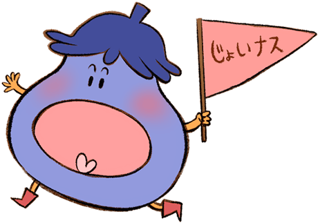 join us＝「じょいなす」
