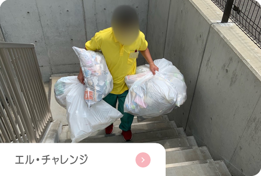 エル・チャレンジ